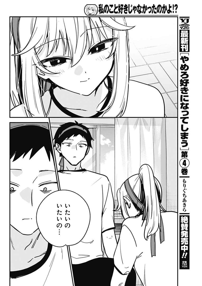 私のこと好きじゃなかったのかよ!? 第27話 - 14