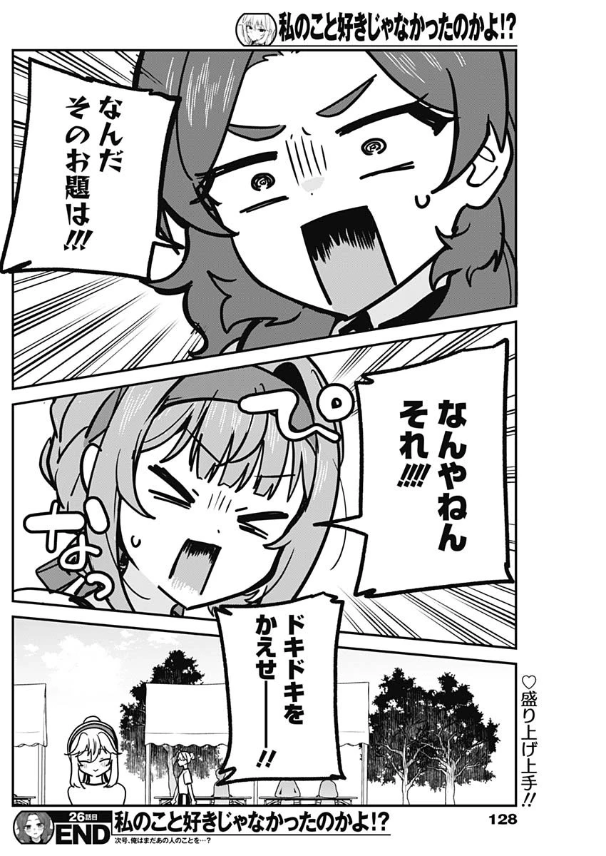 私のこと好きじゃなかったのかよ!? 第26話 - 18