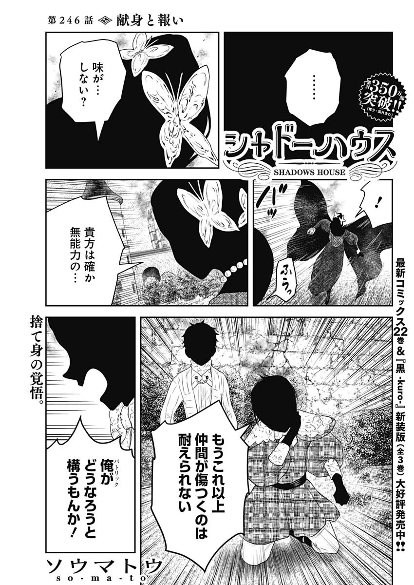 シャドーハウス 第246話 - 1