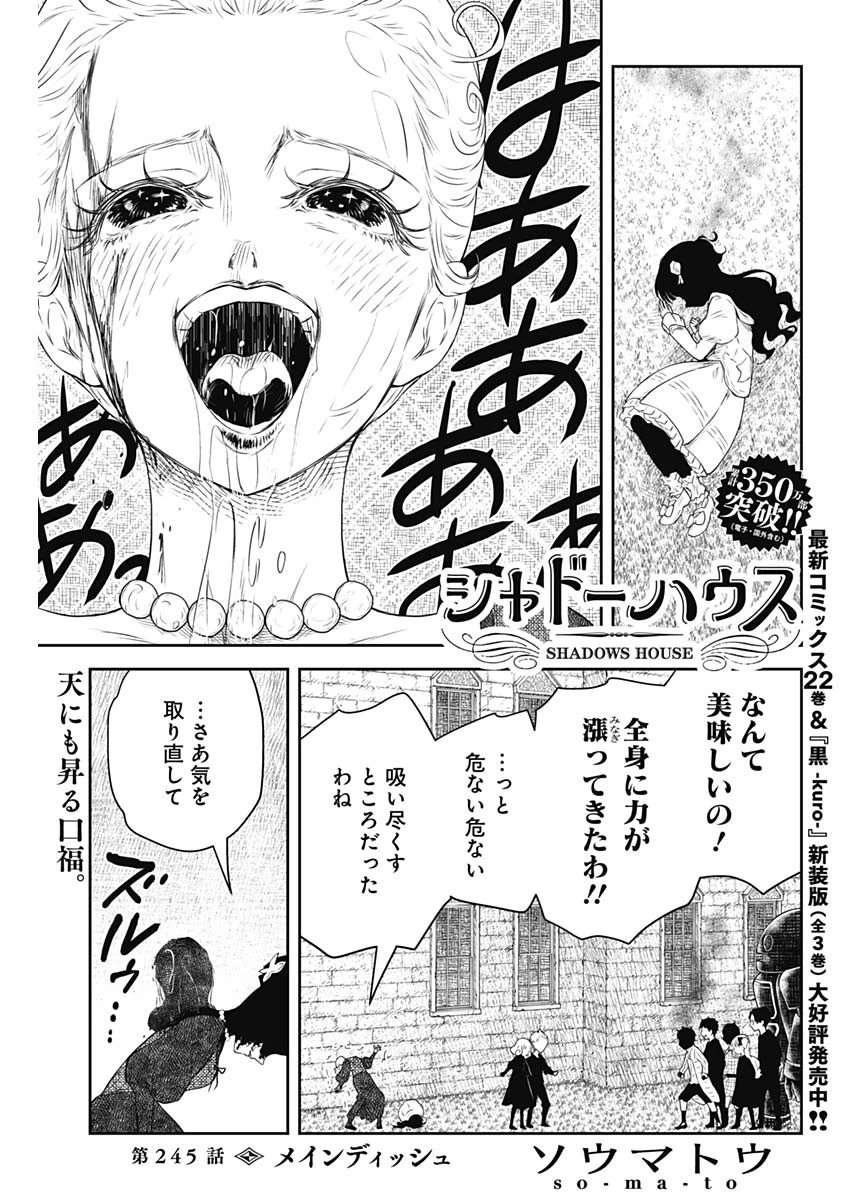 シャドーハウス 第245話 - 1