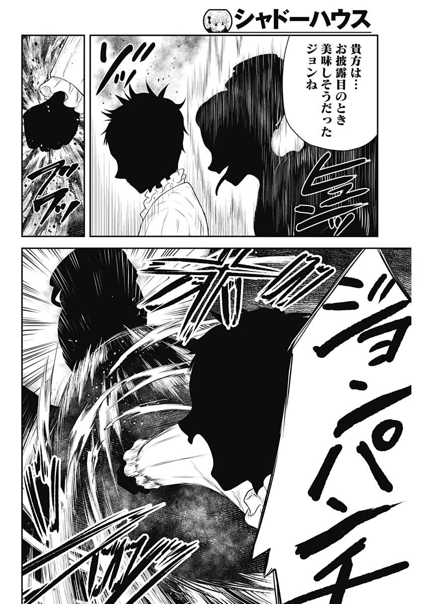 シャドーハウス 第245話 - 14