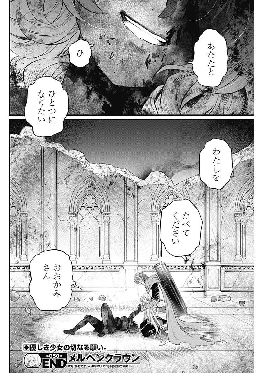 メルヘンクラウン 第50話 - 18