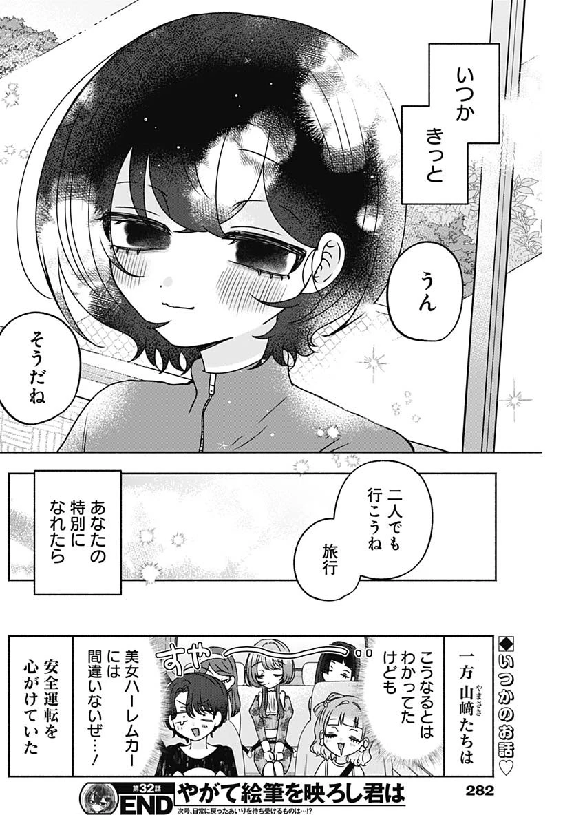 やがて絵筆を映ろし君は 第32話 - 16