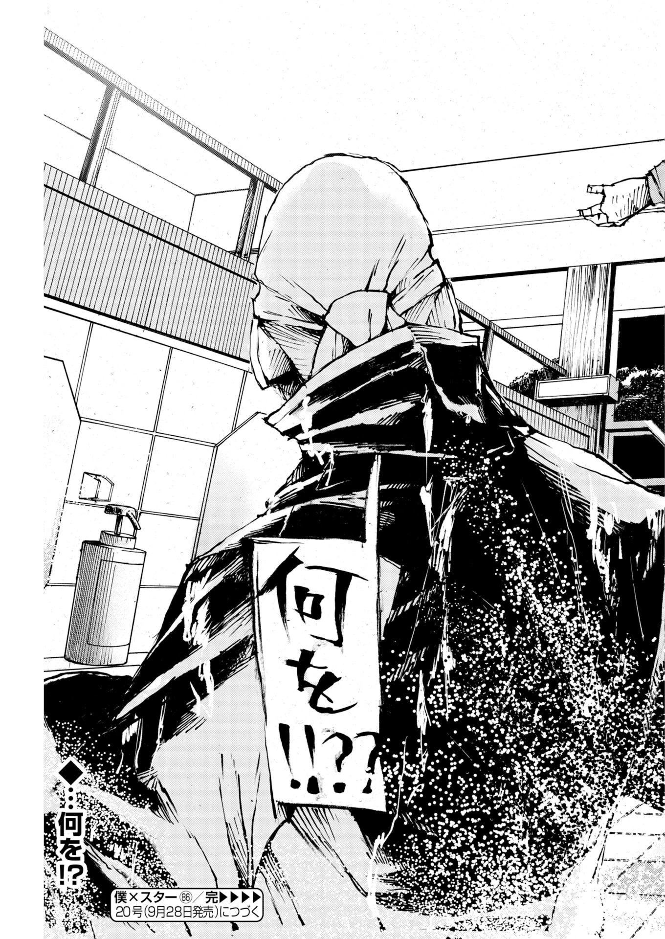 僕×スター 第86話 - 25