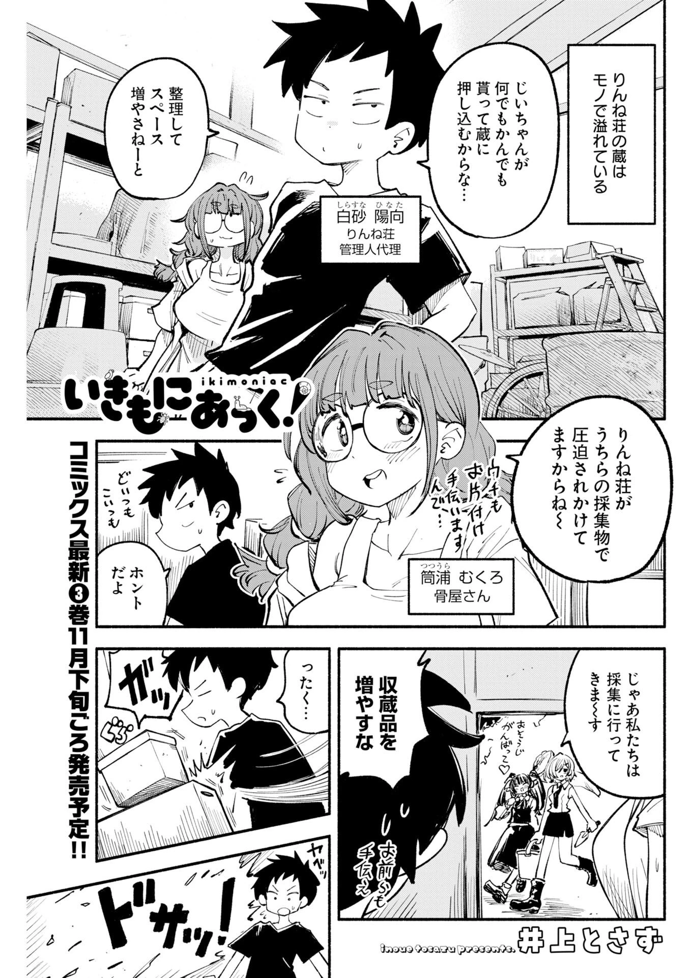 いきもにあっく！ 第33話 - 1