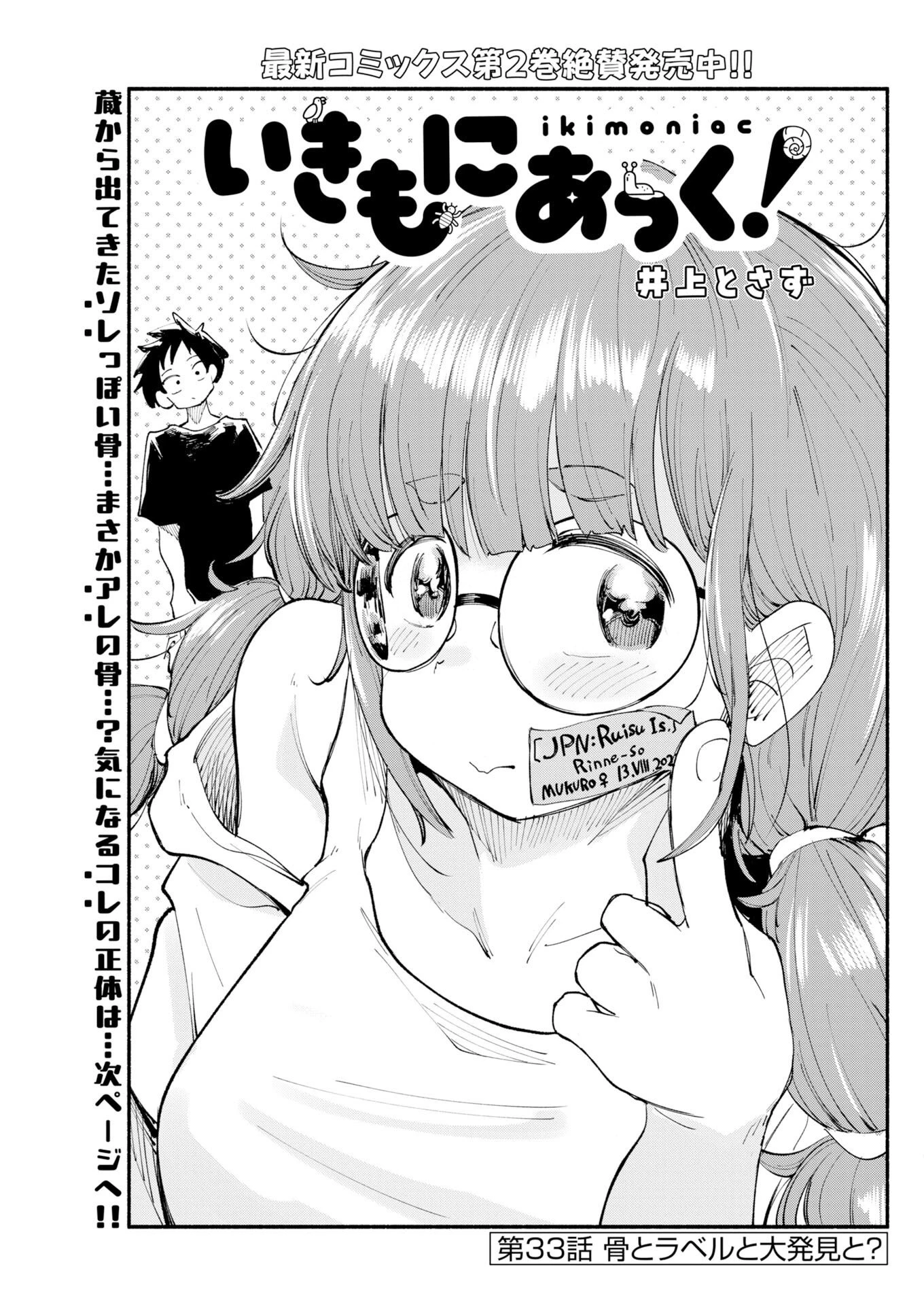 いきもにあっく！ 第33話 - 3