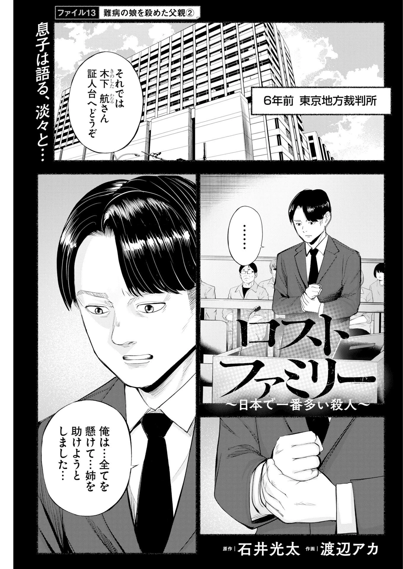 ロストファミリー～日本で一番多い殺人～ 第13話 - 1