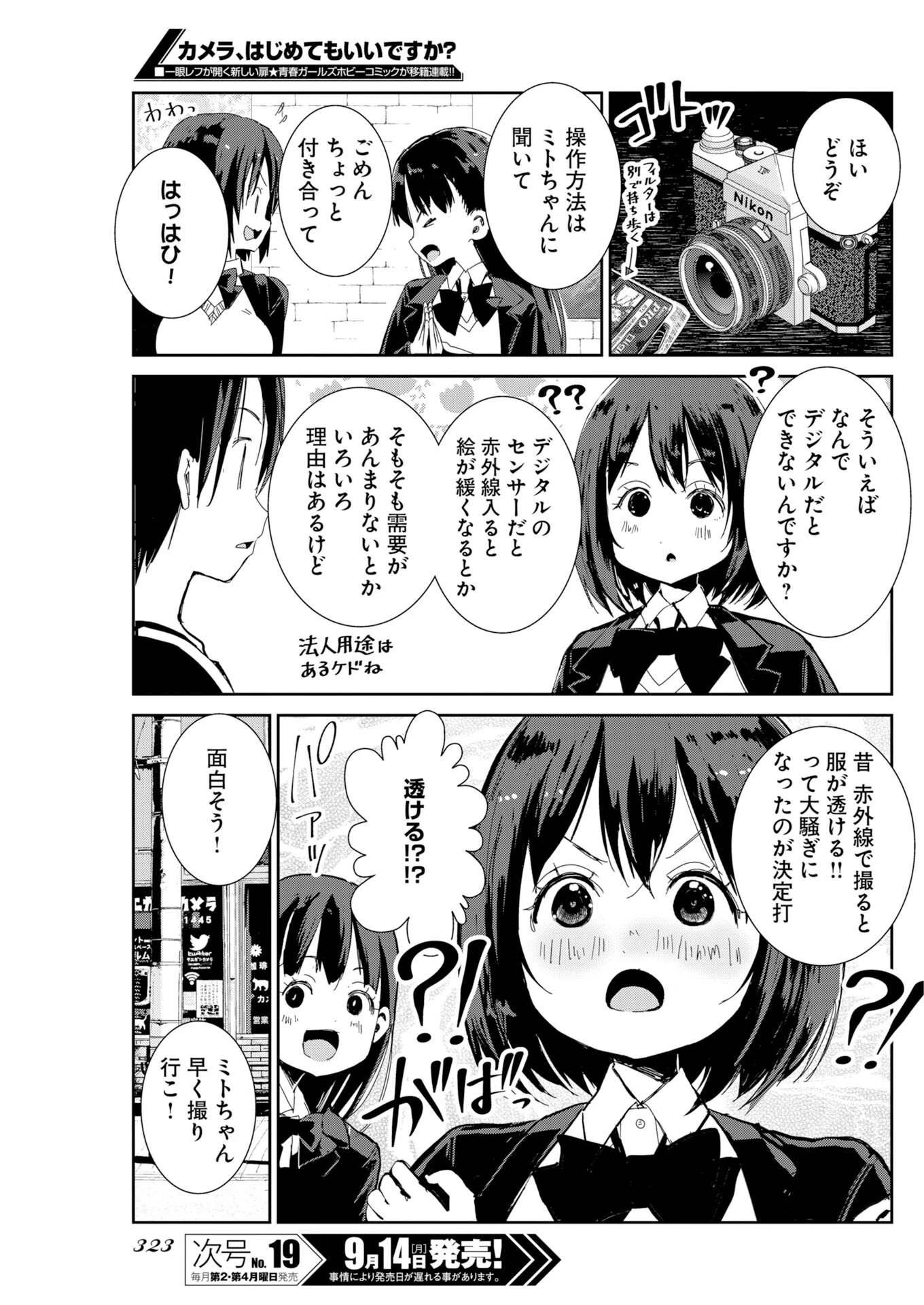 カメラ、はじめてもいいですか？ 第83話 - 7