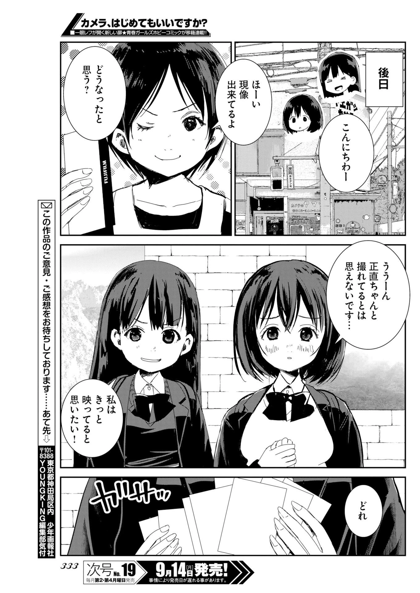 カメラ、はじめてもいいですか？ 第83話 - 17