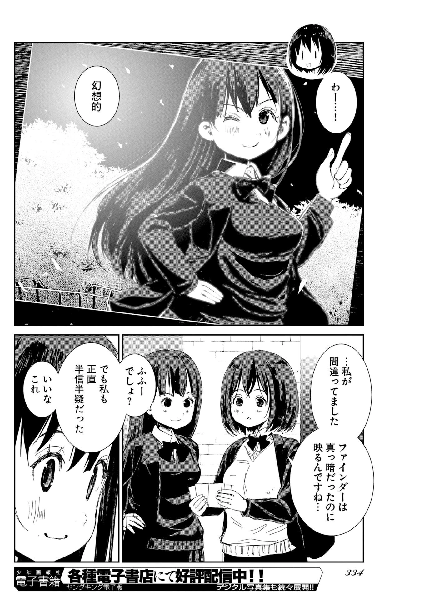 カメラ、はじめてもいいですか？ 第83話 - 18