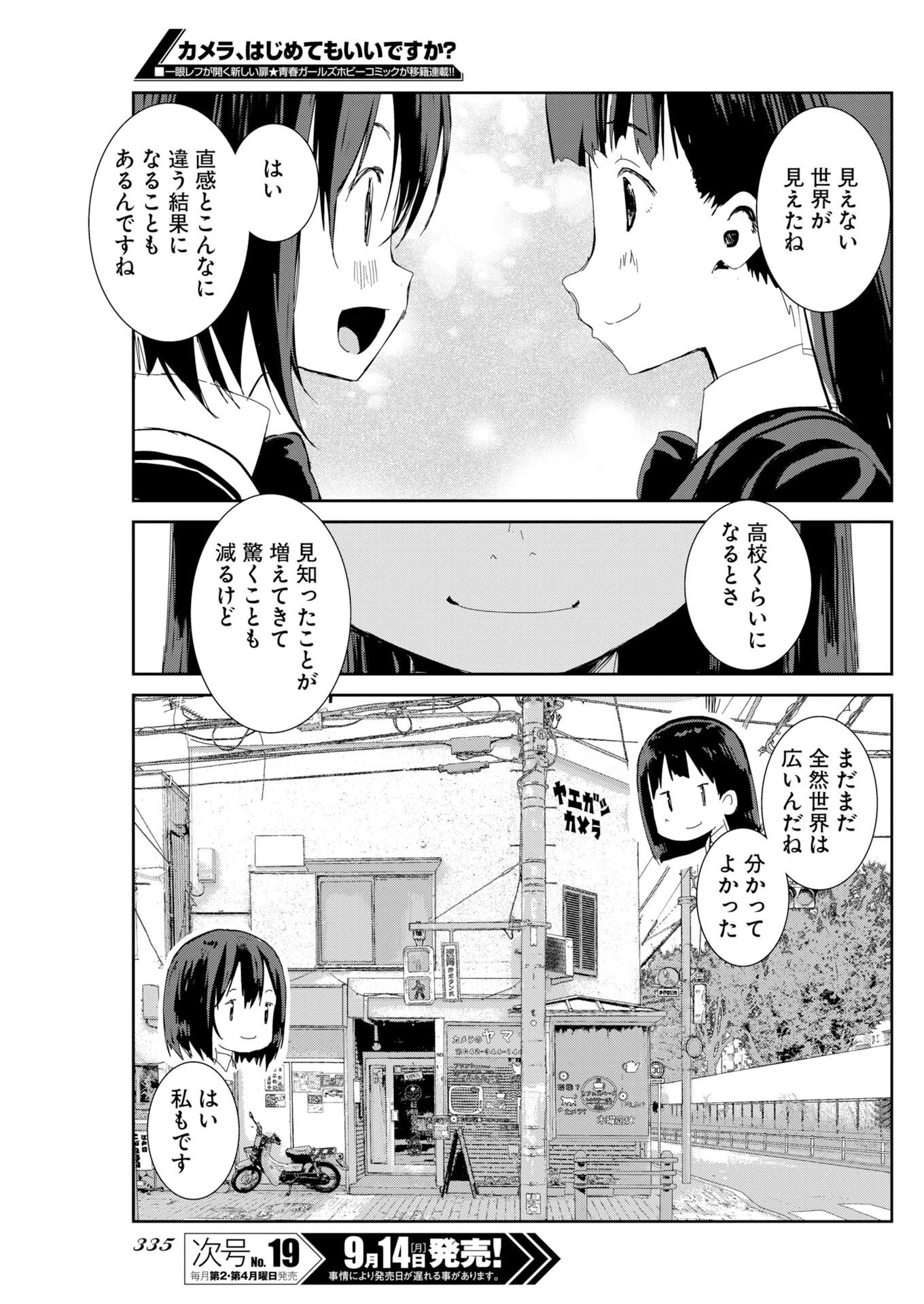 カメラ、はじめてもいいですか？ 第83話 - 19