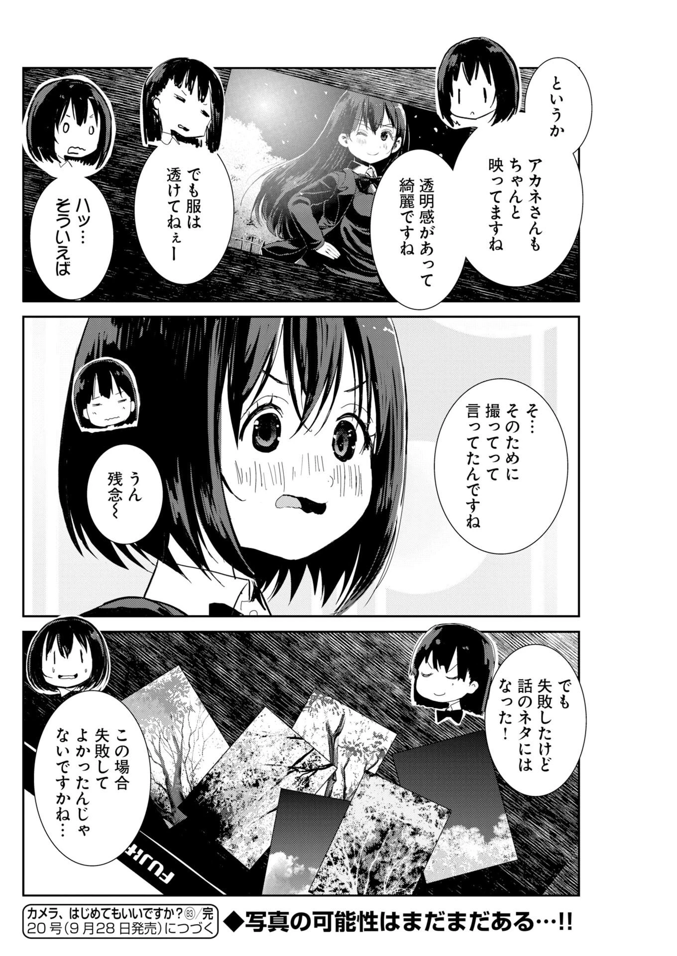カメラ、はじめてもいいですか？ 第83話 - 20