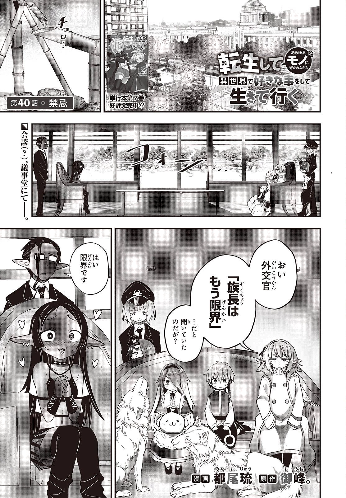 転生してあらゆるモノに好かれながら異世界で好きな事をして生きて行く 第40話 - 1