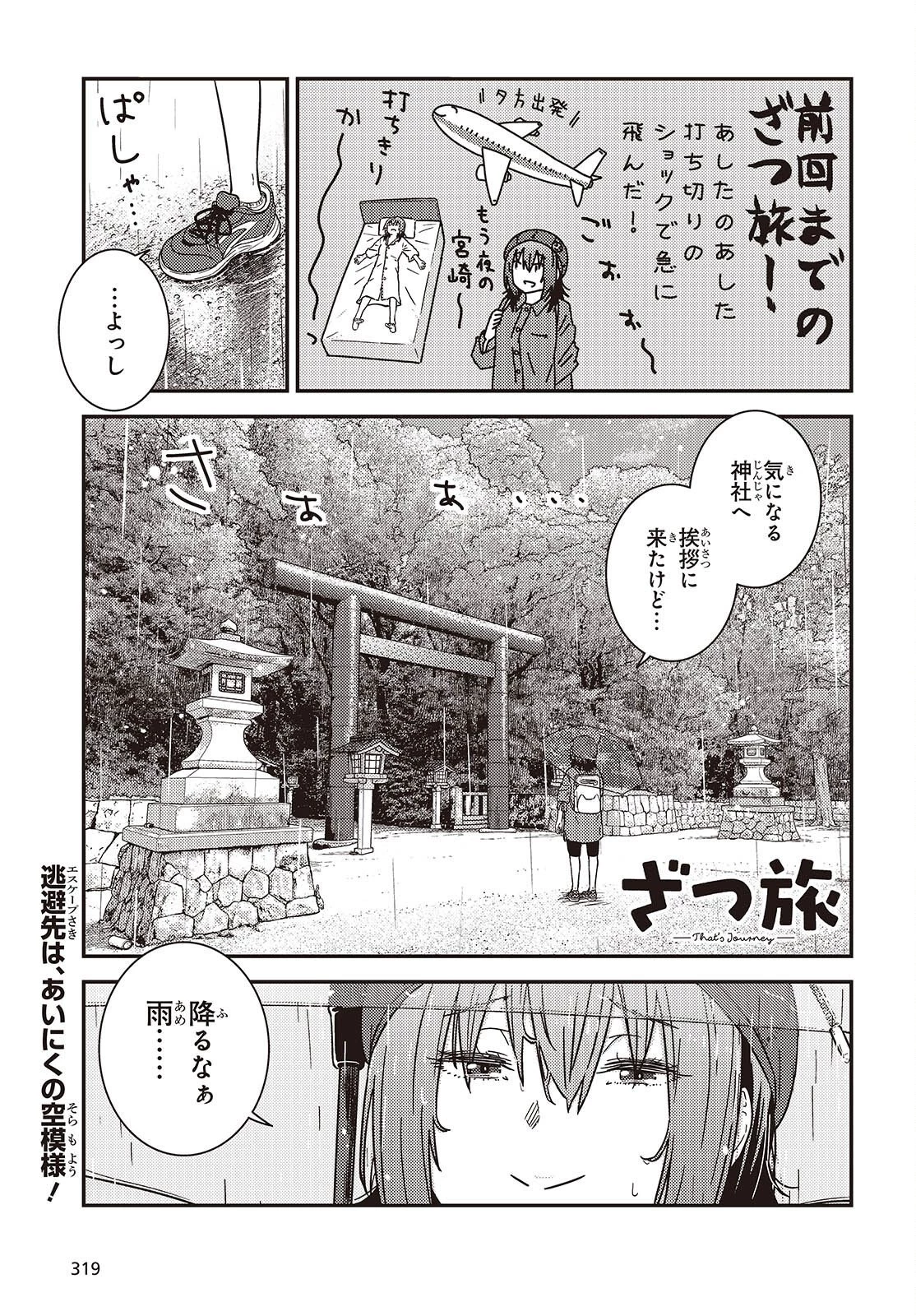 ざつ旅-That's Journey- 第51話 - 1