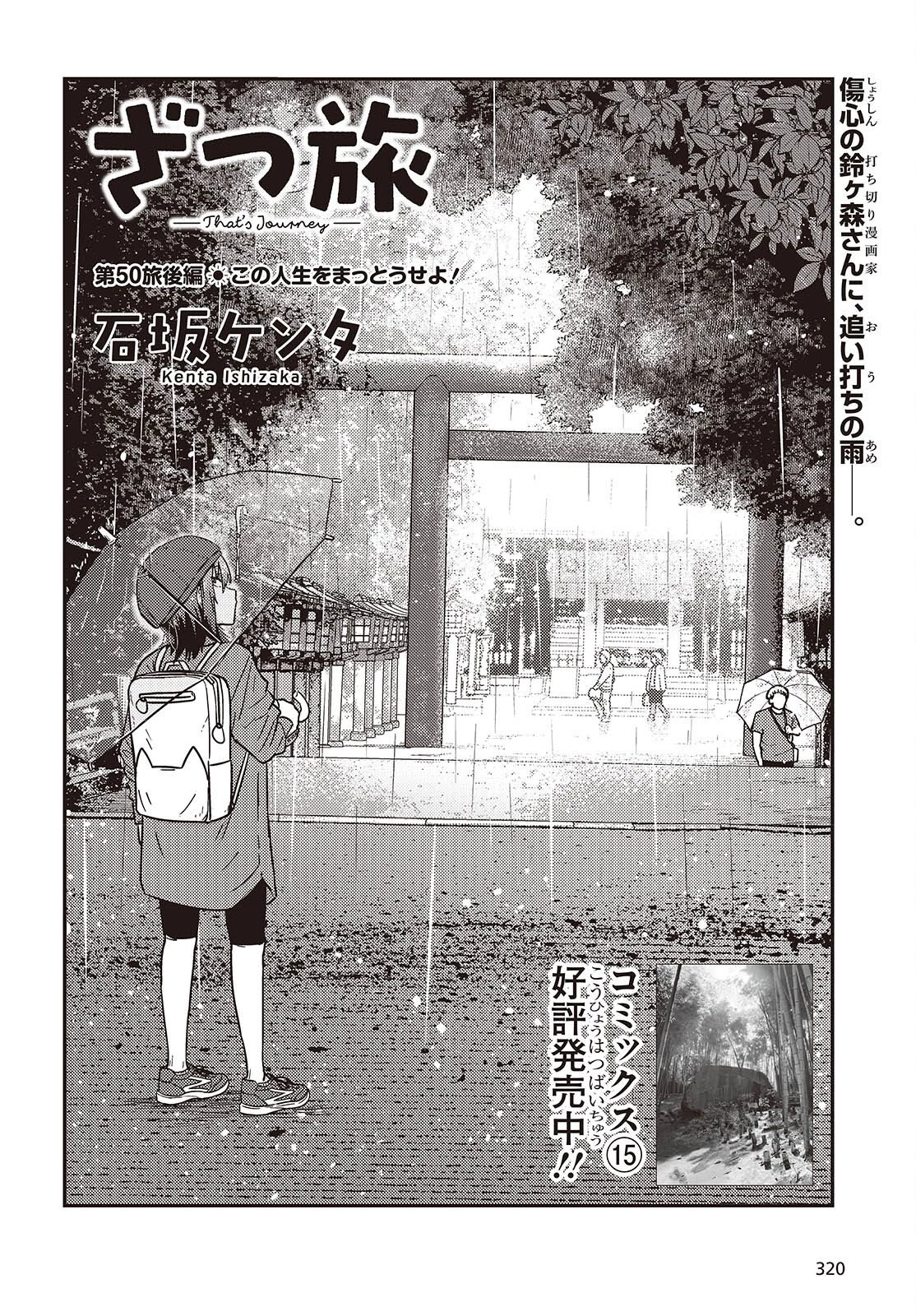 ざつ旅-That's Journey- 第51話 - 2