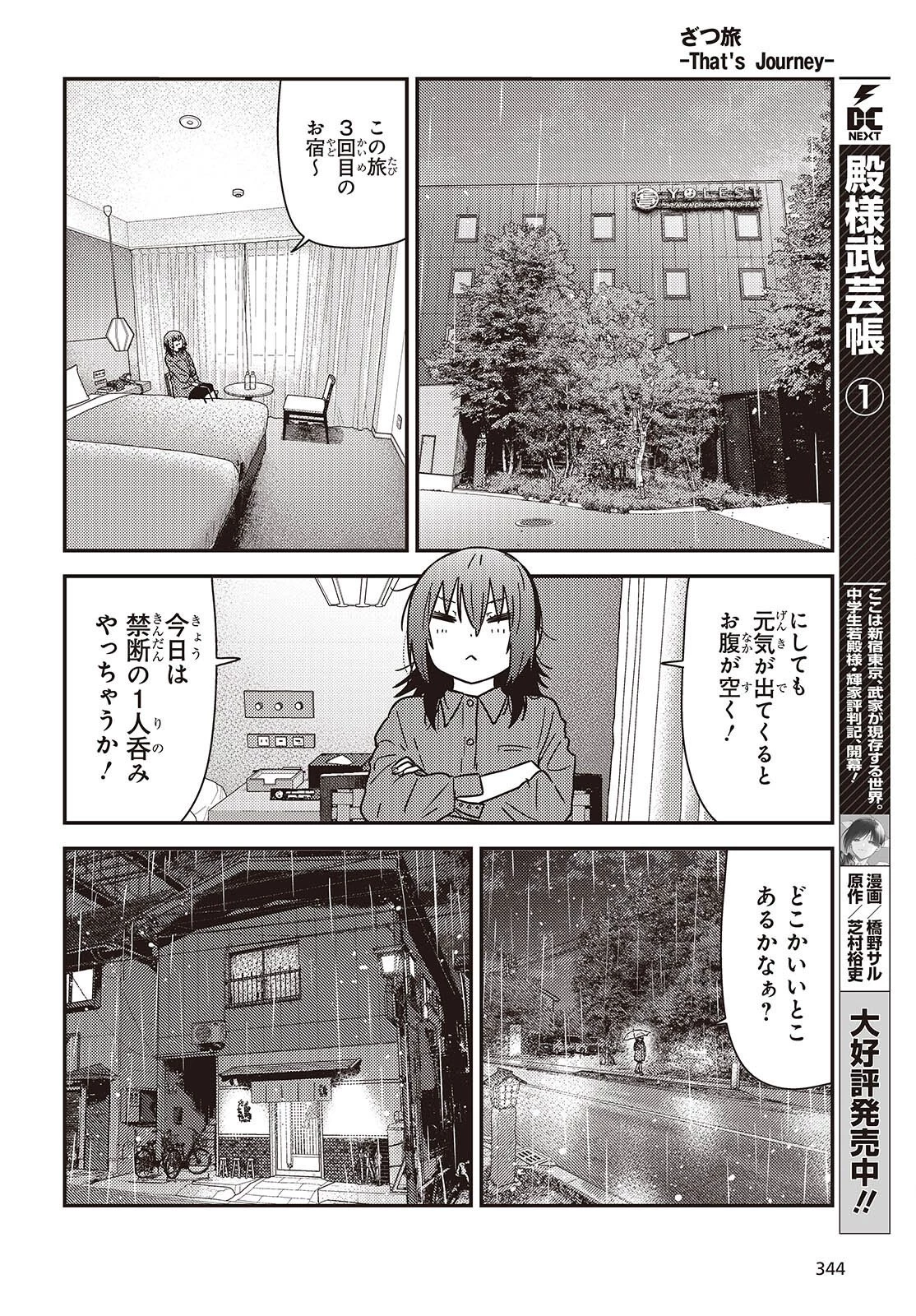 ざつ旅-That's Journey- 第51話 - 26