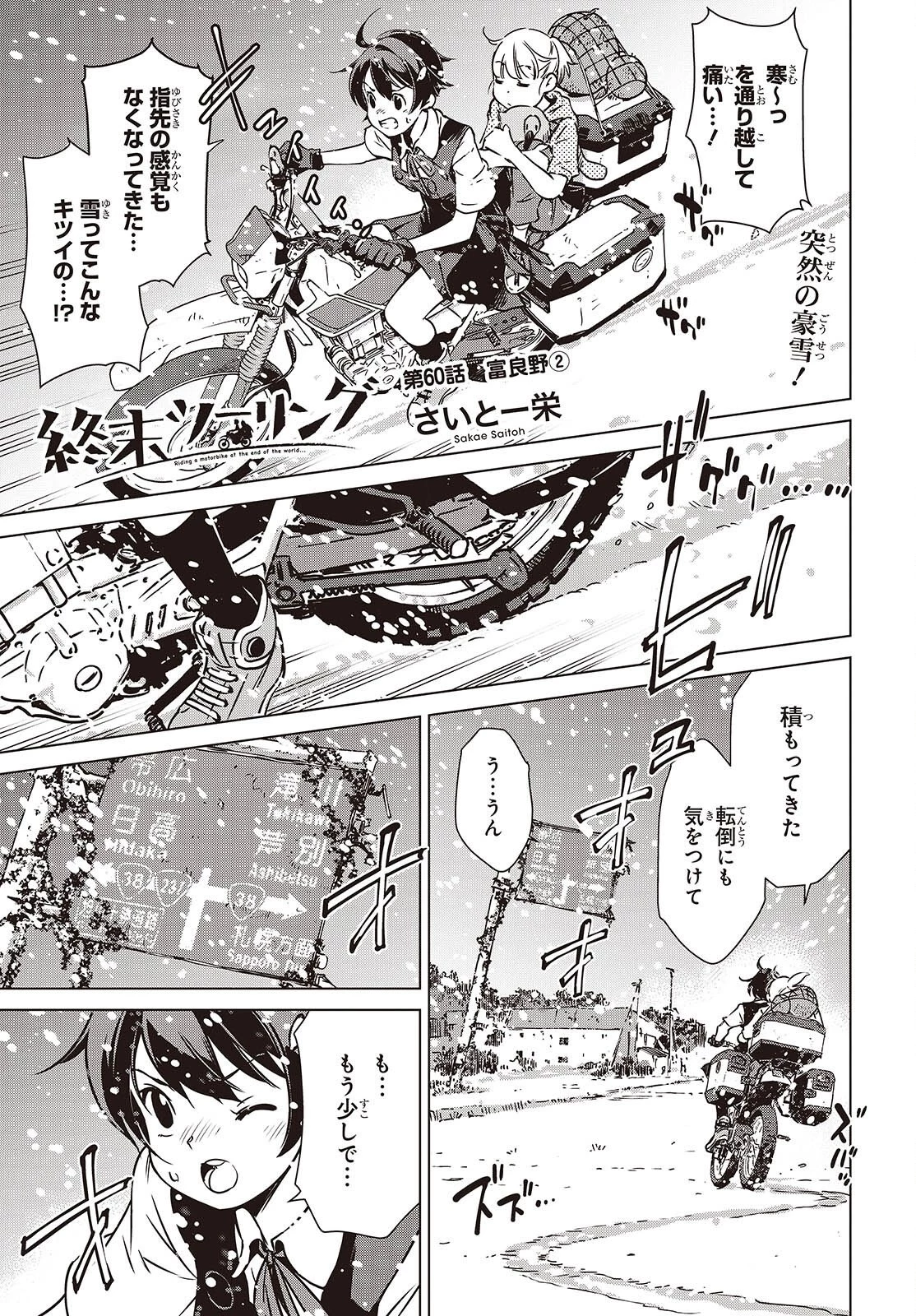終末ツーリング 第60話 - 1