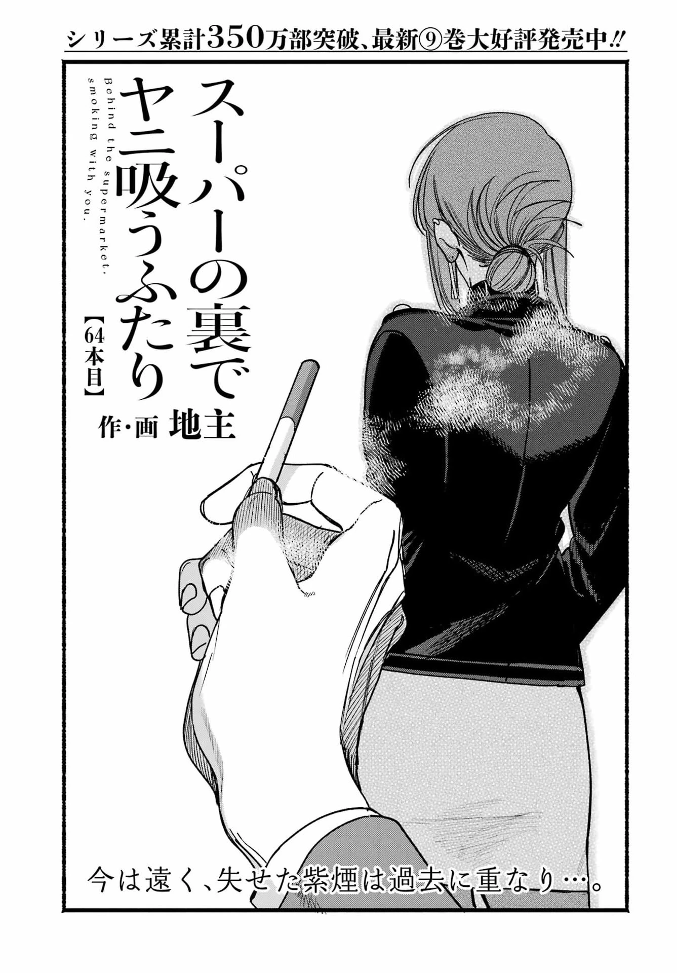 スーパーの裏でヤニ吸うふたり 第64話 - 1