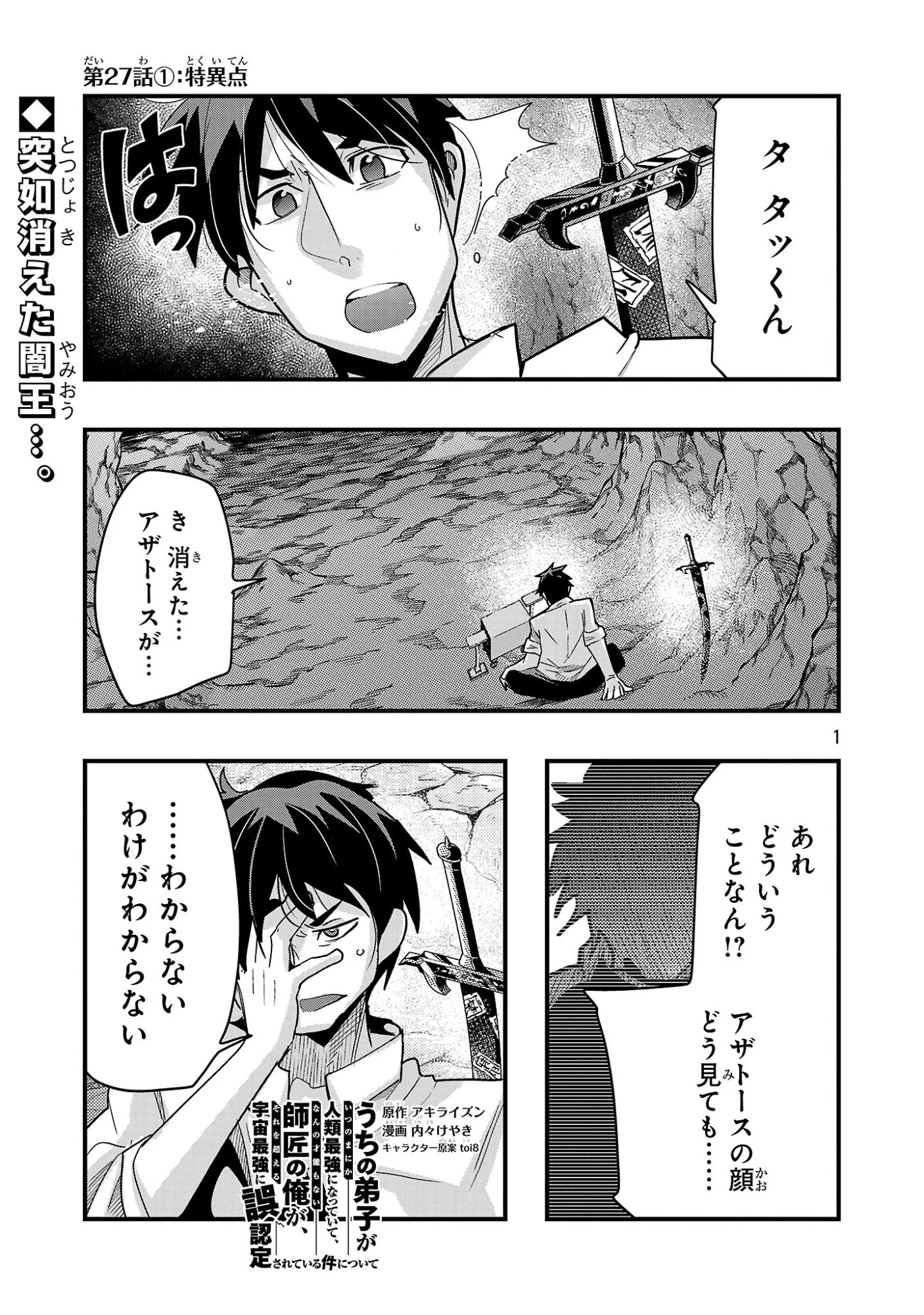 うちの弟子がいつのまにか人類最強になっていて、なんの才能もない師匠の俺が、それを超える宇宙最強に誤認定されている件について 第27話 - 1