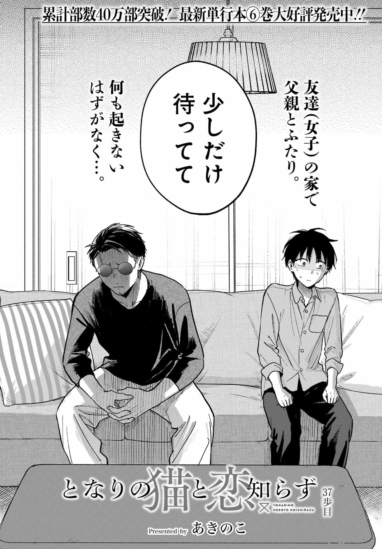 となりの猫と恋知らず 第37話 - 2