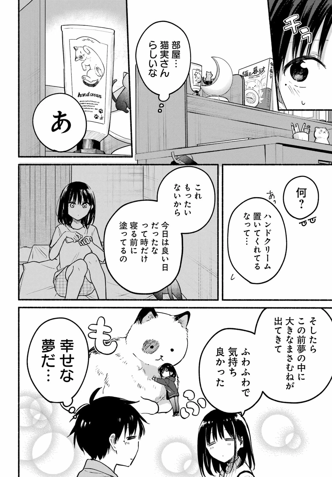 となりの猫と恋知らず 第37話 - 18