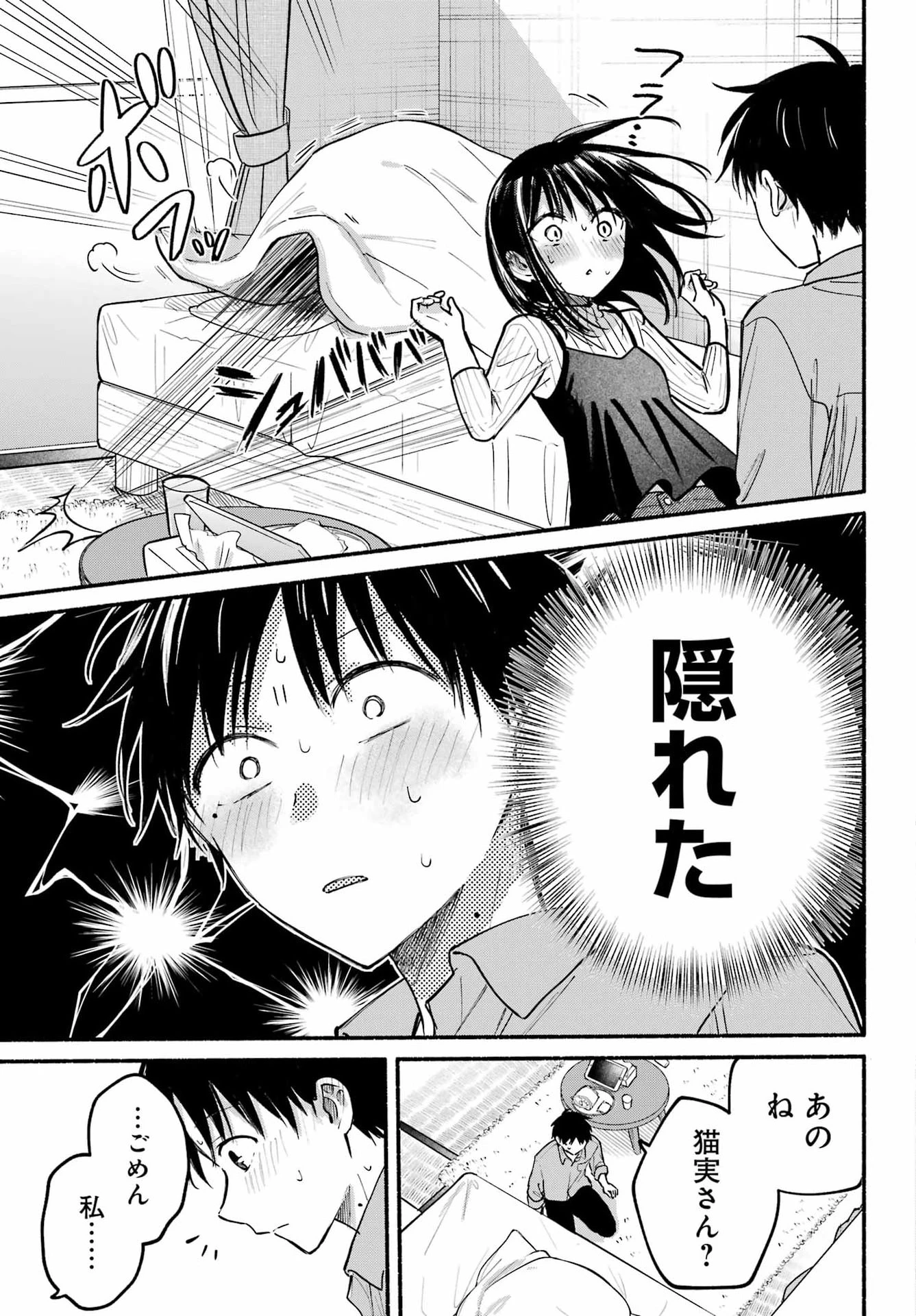 となりの猫と恋知らず 第37話 - 35