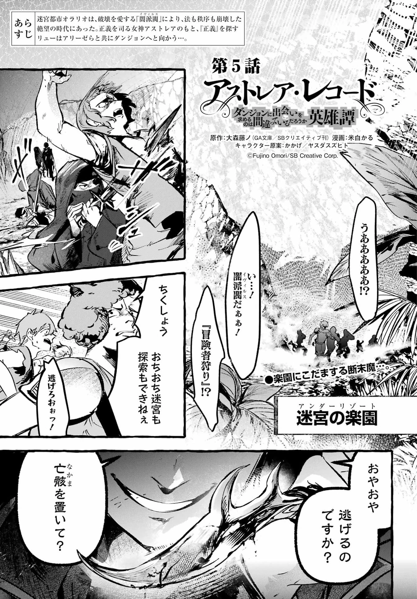 アストレア・レコード ダンジョンに出会いを求めるのは間違っているだろうか 英雄譚 第5話 - 1