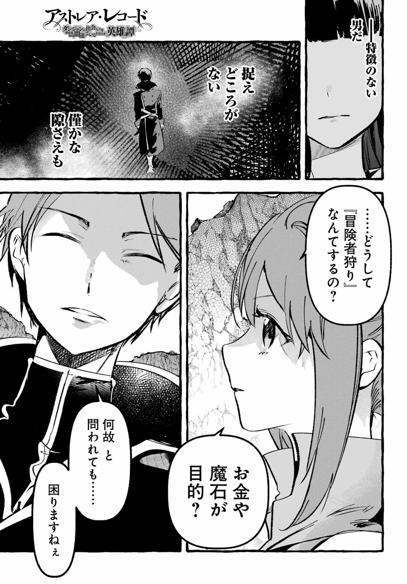 アストレア・レコード ダンジョンに出会いを求めるのは間違っているだろうか 英雄譚 第5話 - 7