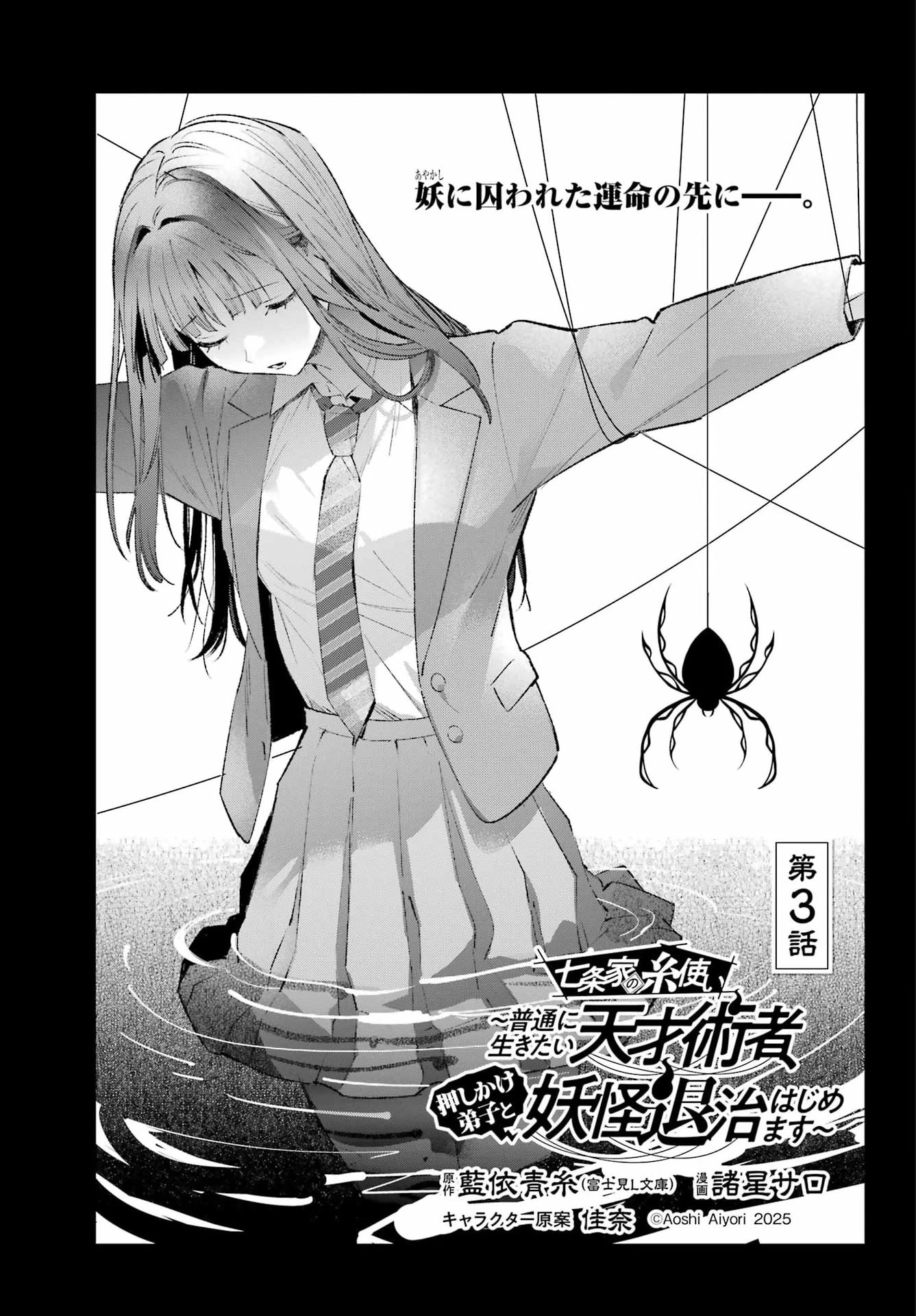 七条家の糸使い ～普通に生きたい天才術者、押しかけ弟子と妖怪退治はじめます～ 第3話 - 1