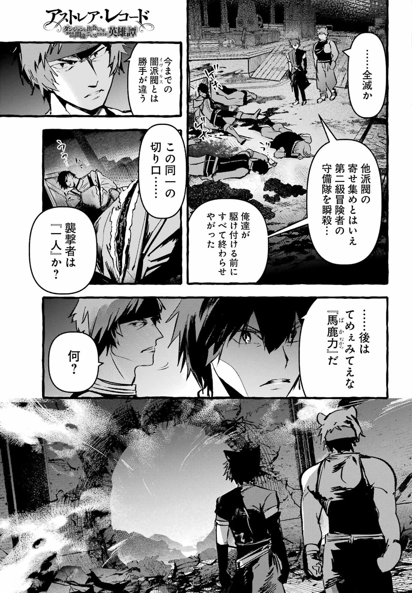 アストレア・レコード ダンジョンに出会いを求めるのは間違っているだろうか 英雄譚 第5話 - 29