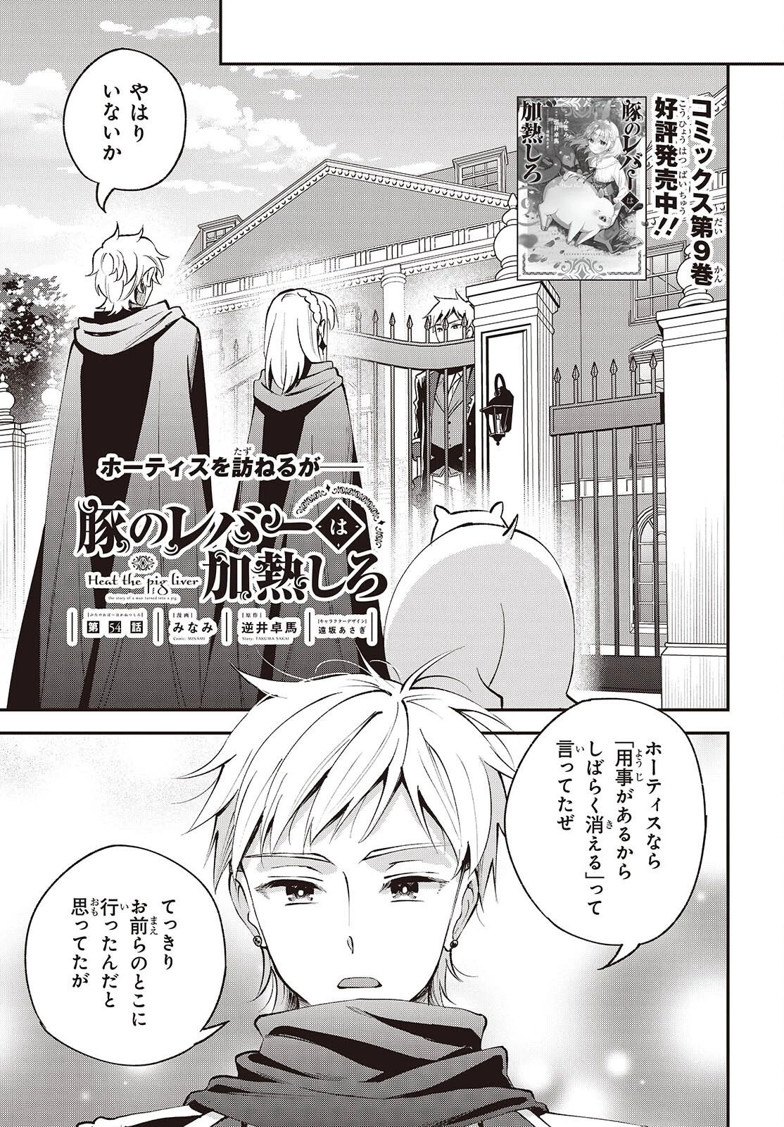 豚のレバーは加熱しろ 第54話 - 1