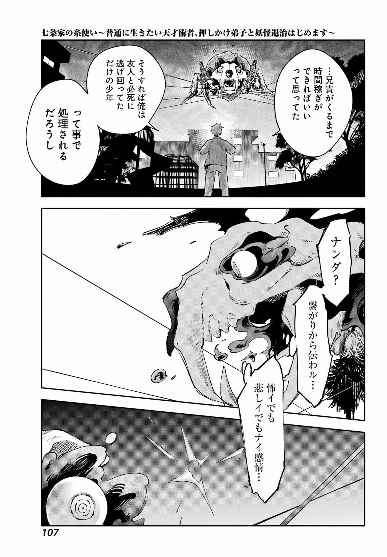 七条家の糸使い ～普通に生きたい天才術者、押しかけ弟子と妖怪退治はじめます～ 第3話 - 17