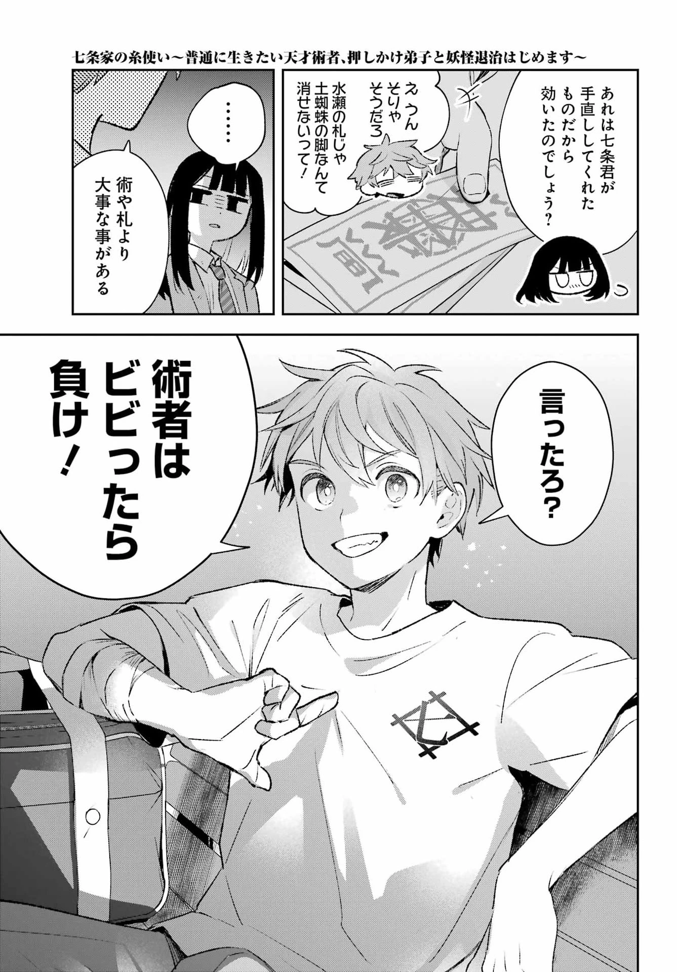 七条家の糸使い ～普通に生きたい天才術者、押しかけ弟子と妖怪退治はじめます～ 第3話 - 35