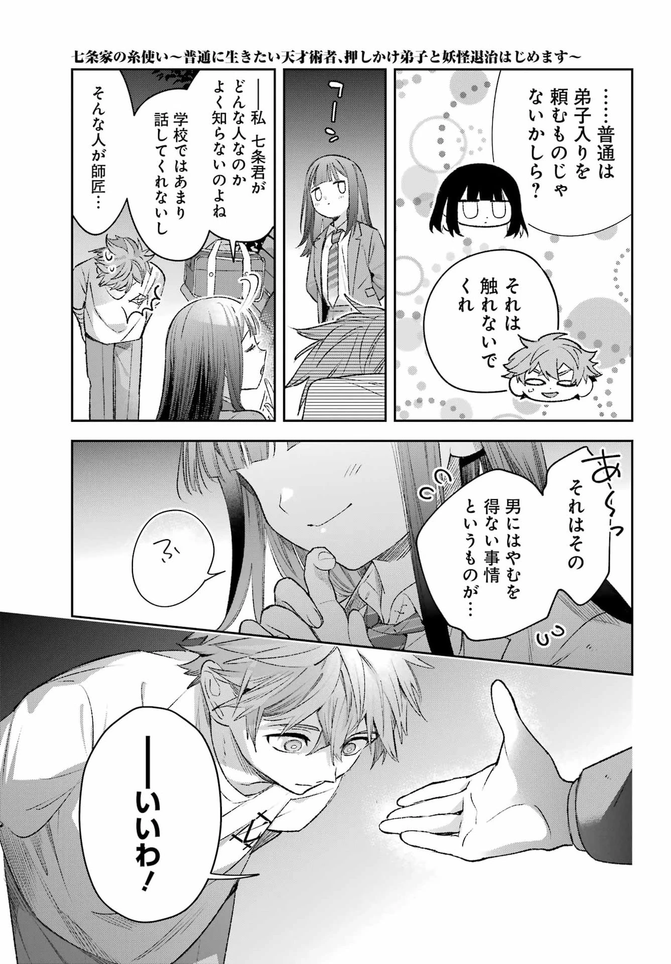 七条家の糸使い ～普通に生きたい天才術者、押しかけ弟子と妖怪退治はじめます～ 第3話 - 39