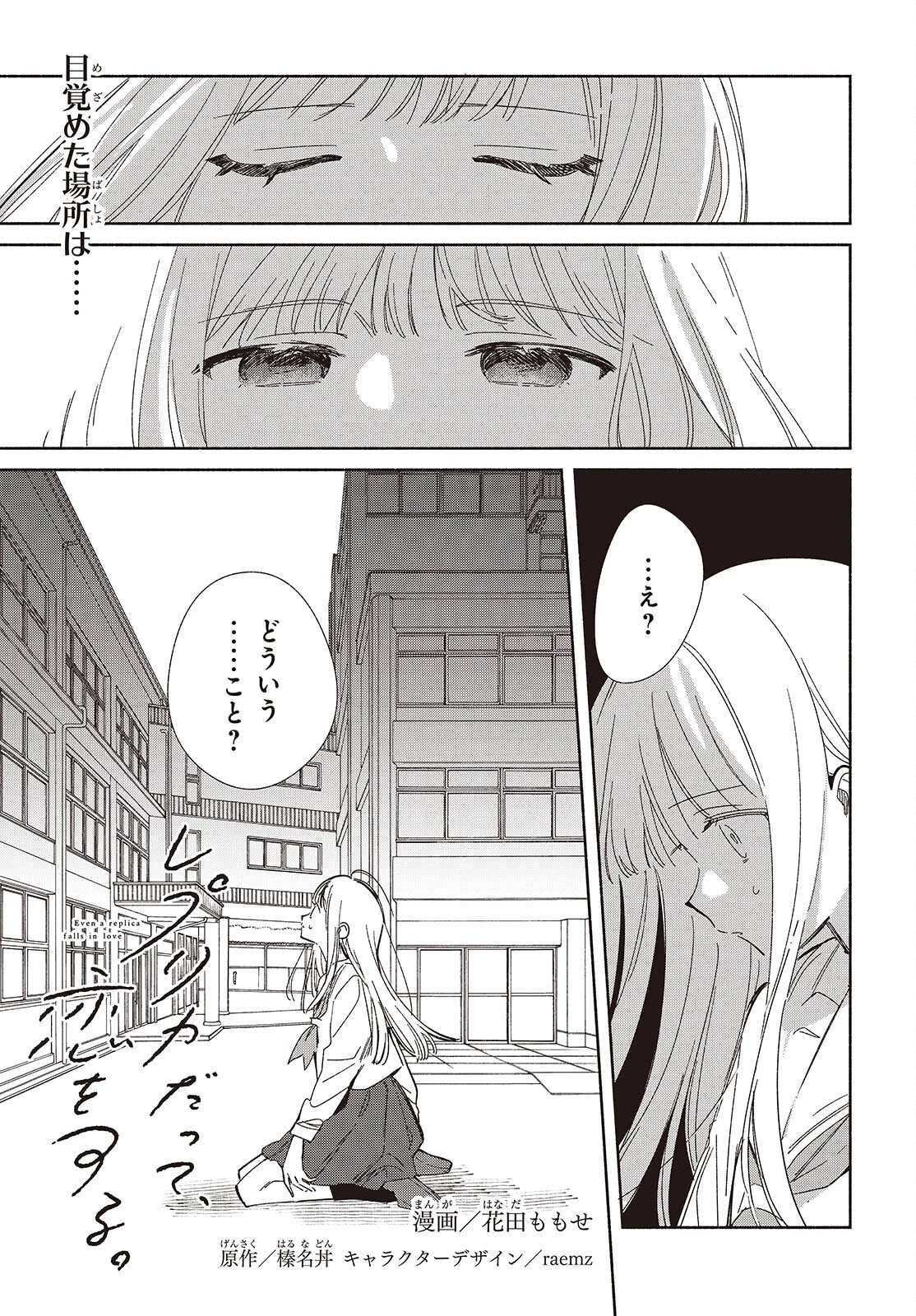 レプリカだって、恋をする。 第35話 - 1