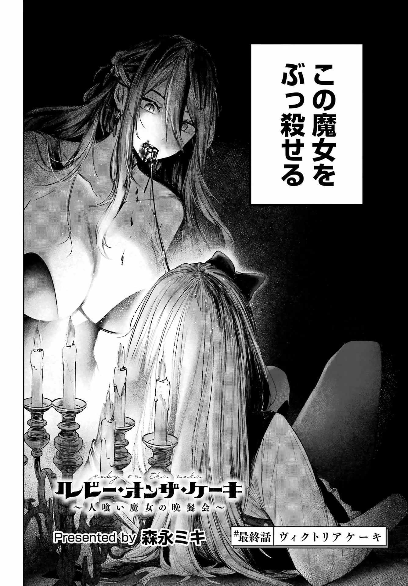 ルビー・オンザ・ケーキ‐人喰い魔女の晩餐会‐ 第25話 - 2
