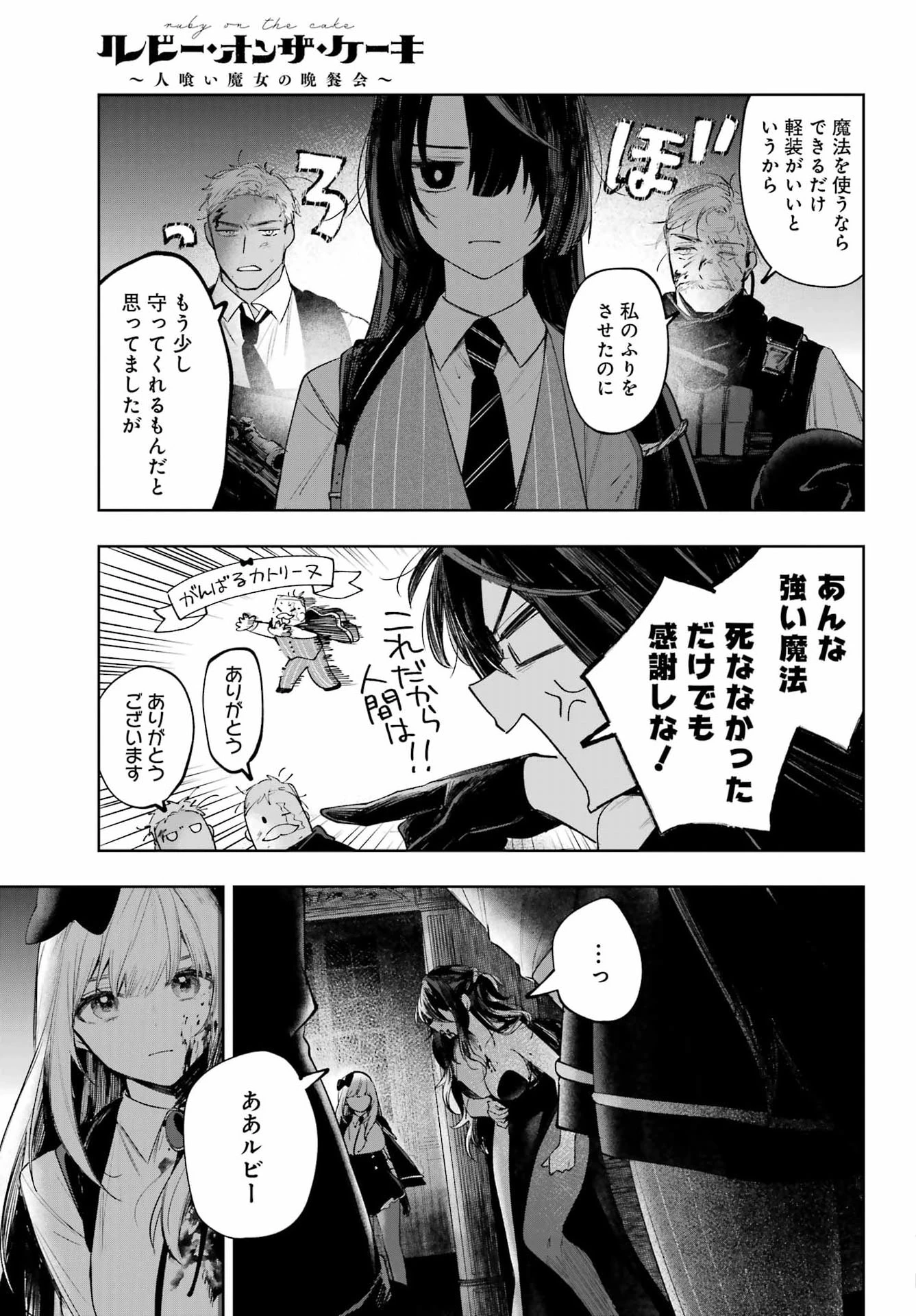 ルビー・オンザ・ケーキ‐人喰い魔女の晩餐会‐ 第25話 - 7