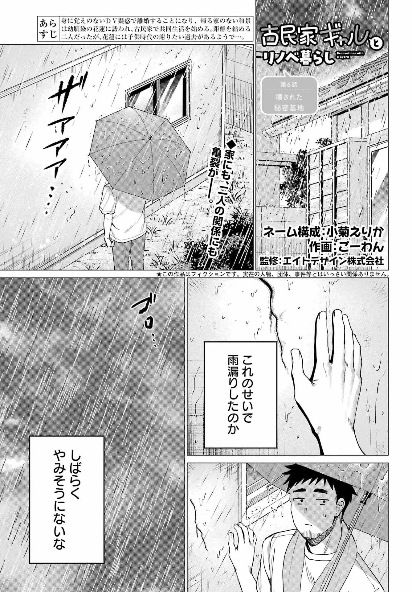 古民家ギャルとリノベ暮らし 第6話 - 1