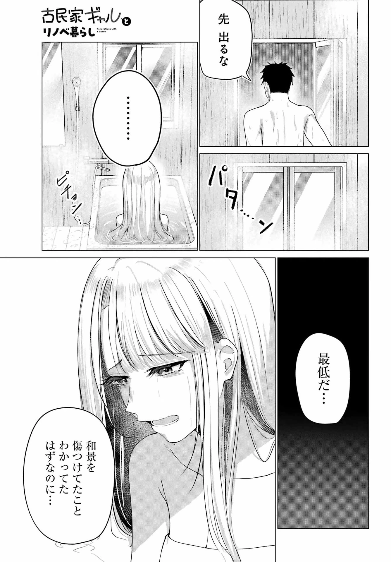 古民家ギャルとリノベ暮らし 第6話 - 23