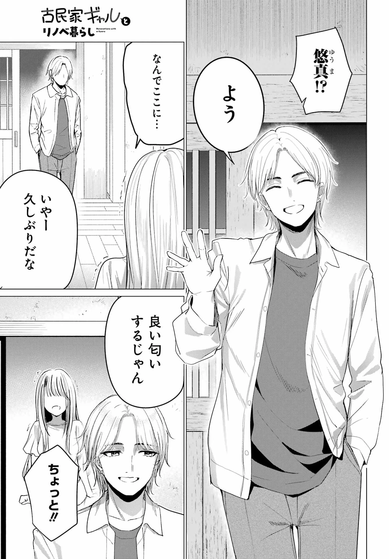 古民家ギャルとリノベ暮らし 第6話 - 27