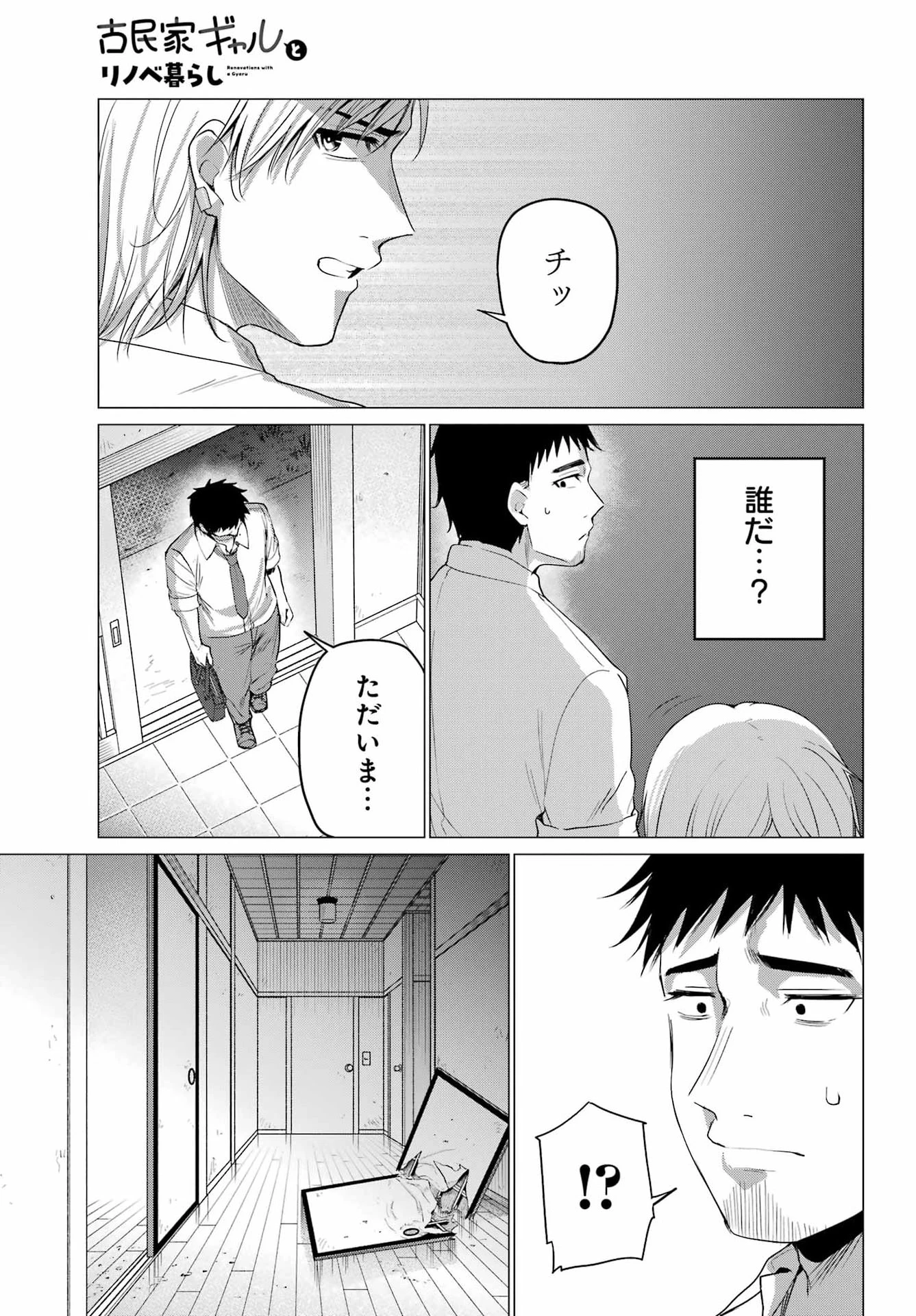 古民家ギャルとリノベ暮らし 第6話 - 31