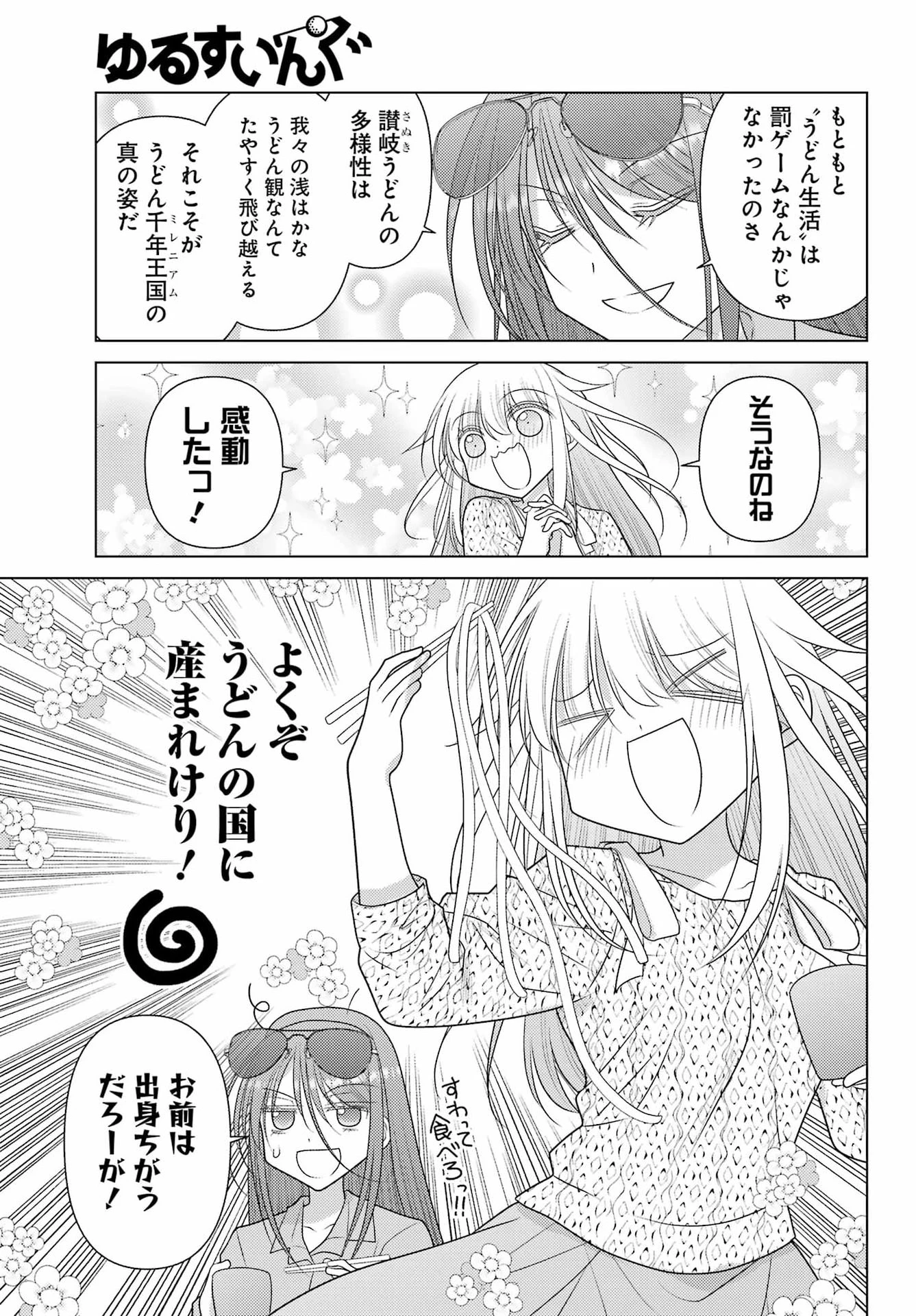 ゆるすいんぐ 第26話 - 5
