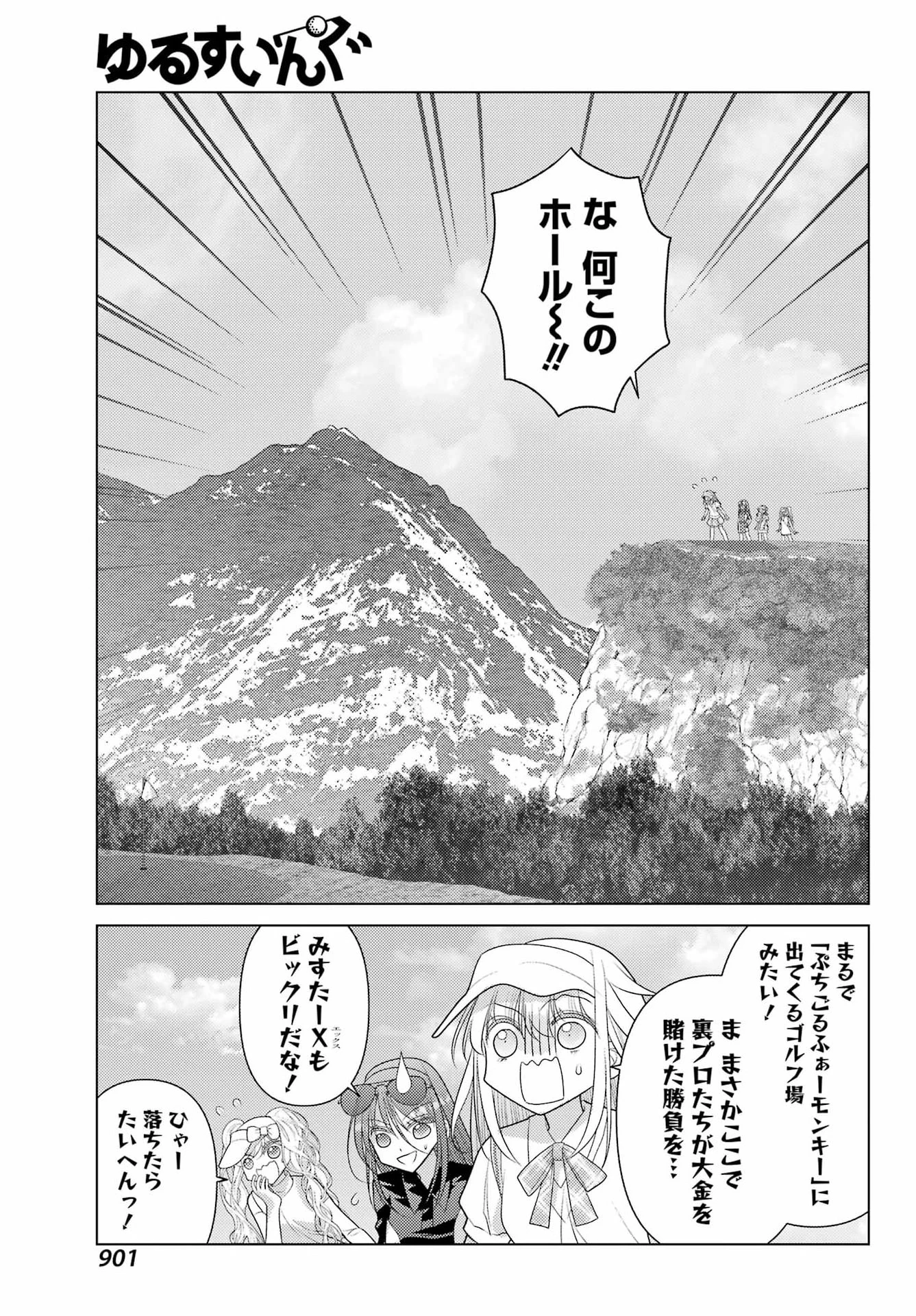 ゆるすいんぐ 第26話 - 9