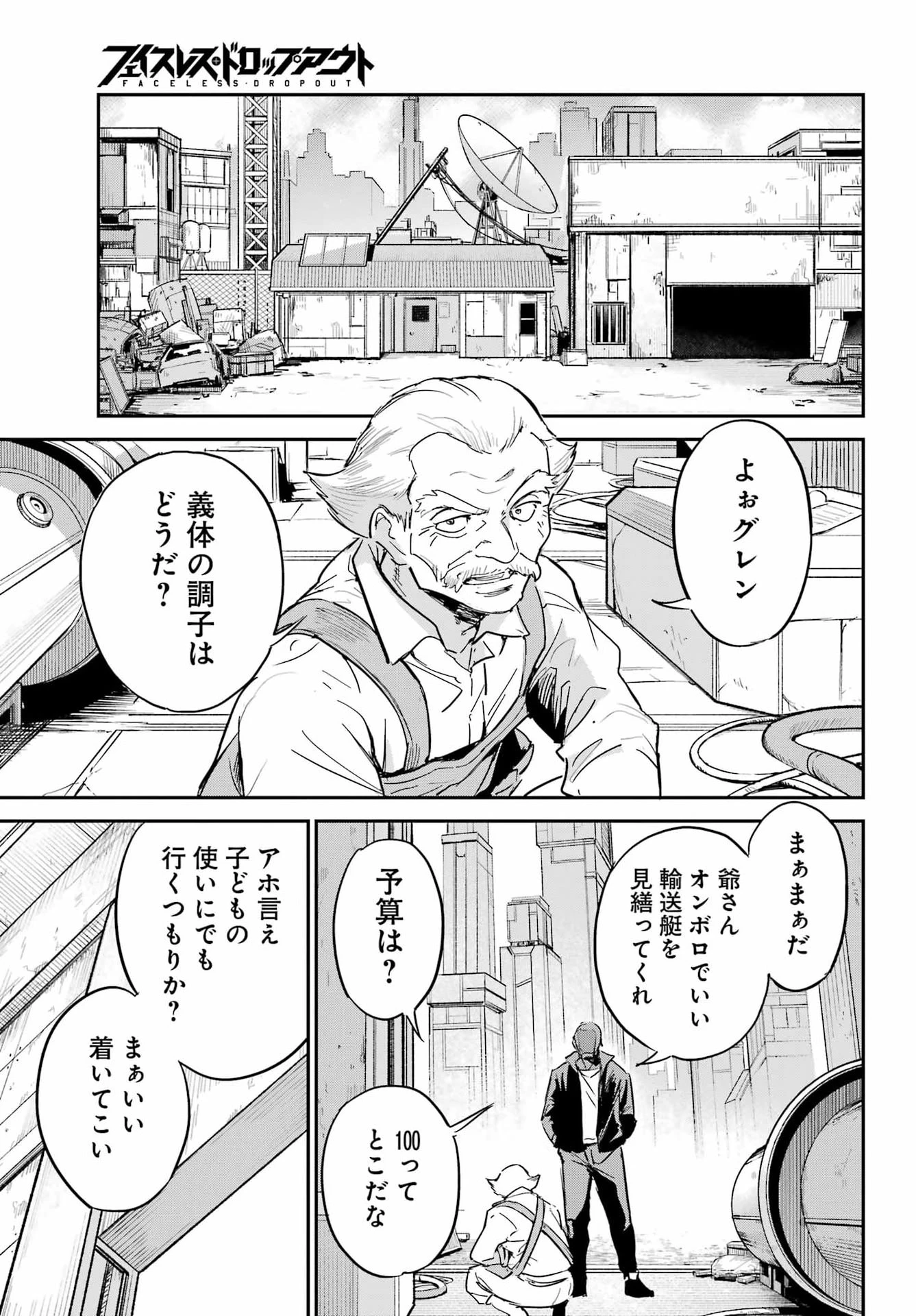 フェイスレス・ドロップアウト 第1話 - 14