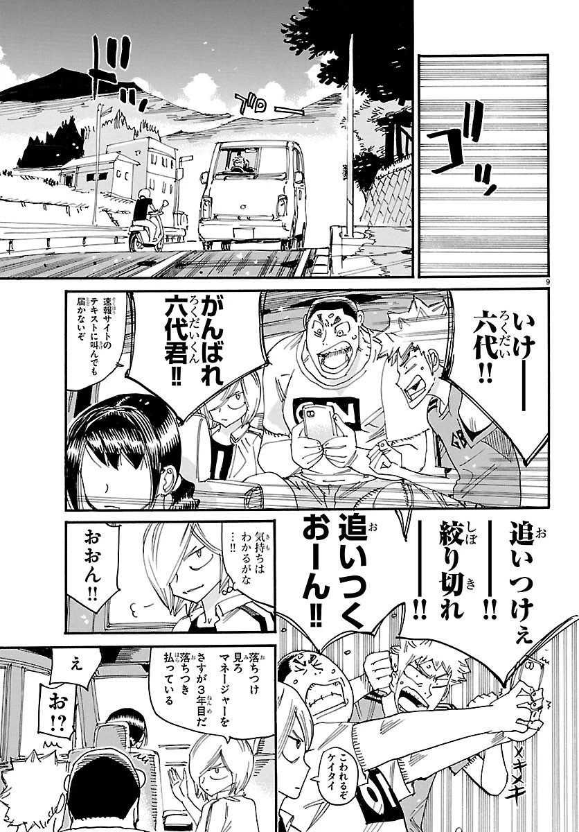 弱虫ペダル 第877話 - 9