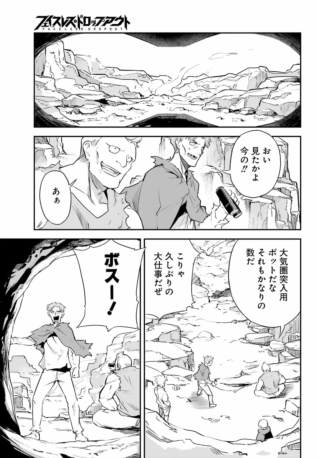 フェイスレス・ドロップアウト 第1話 - 30