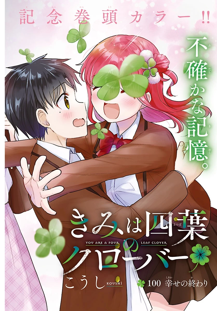 きみは四葉のクローバー 第100話 - 1