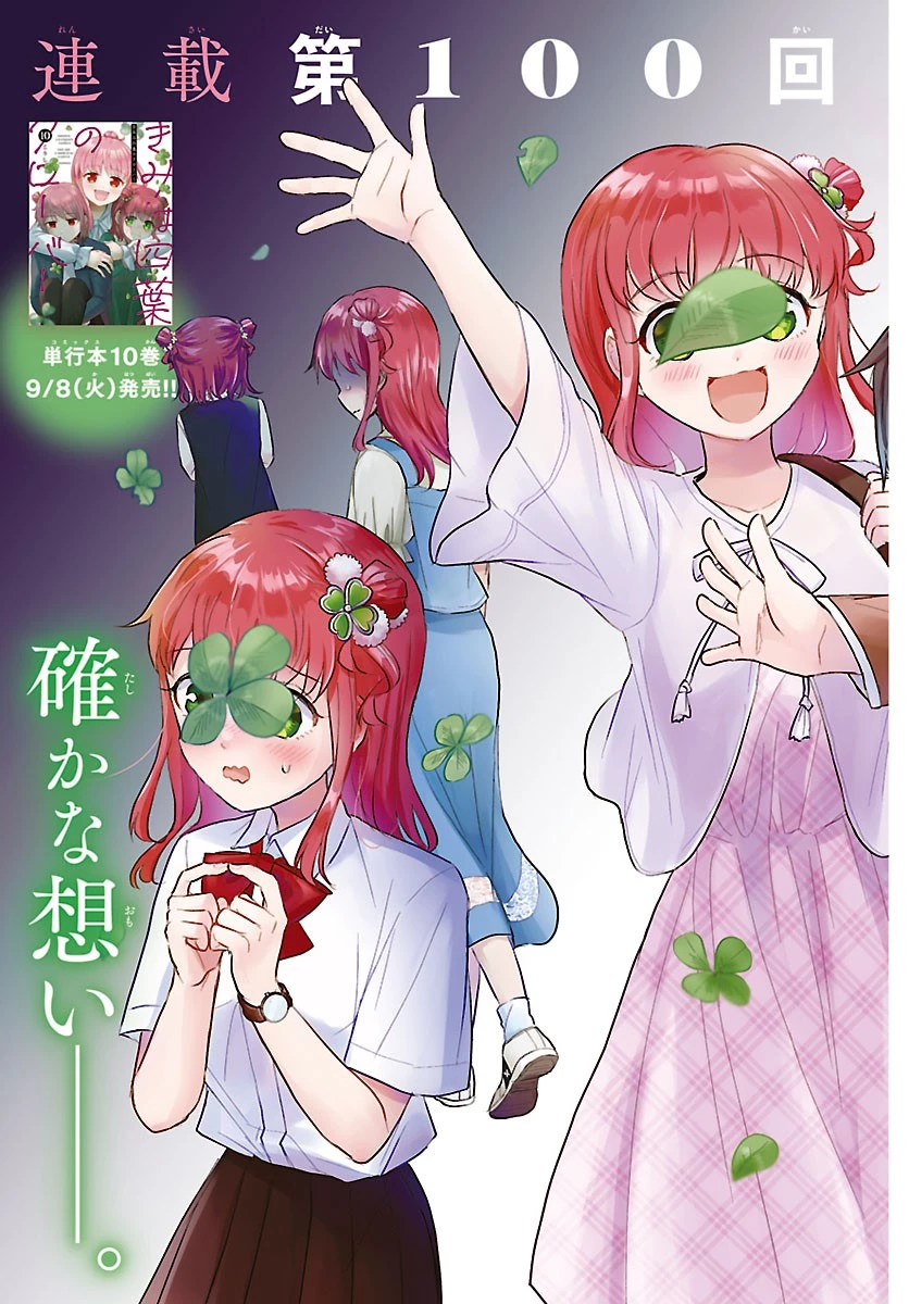 きみは四葉のクローバー 第100話 - 2