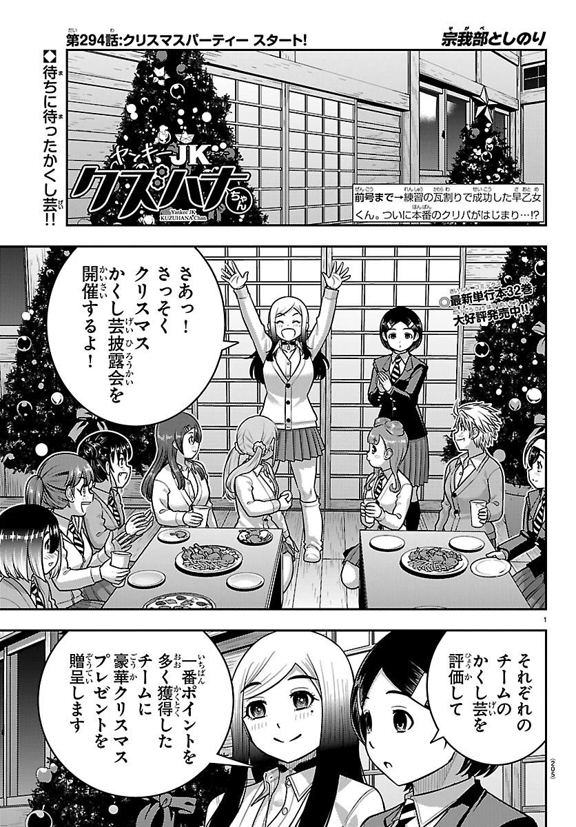 ヤンキーJKクズハナちゃん 第294話 - 1