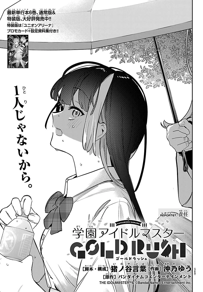 学園アイドルマスター GOLD RUSH 第67話 - 1